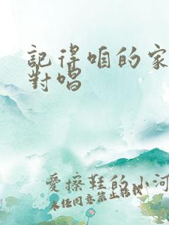 记得咱的家男女对唱