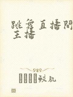 跳舞直播间美女主播