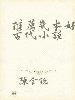 推荐几本好看的古代小说