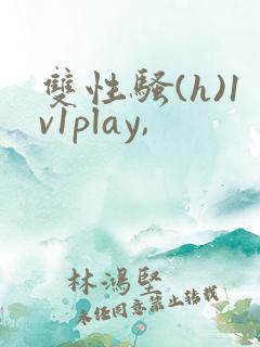 双性骚(h)1v1play,