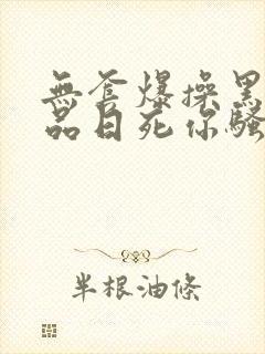 无套爆操黑丝极品日死你骚货