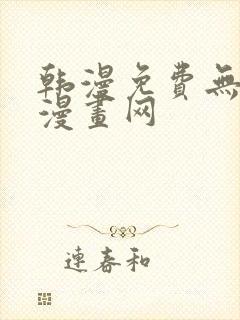 韩漫免费无删减漫画网