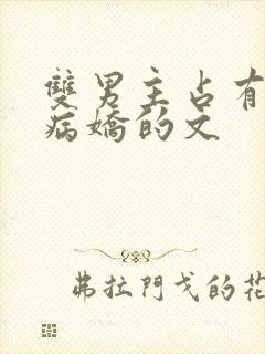 双男主占有欲强病娇的文