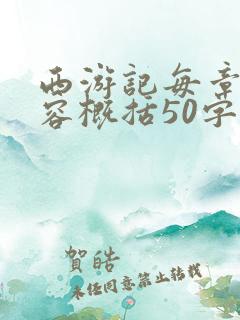 西游记每章节内容概括50字