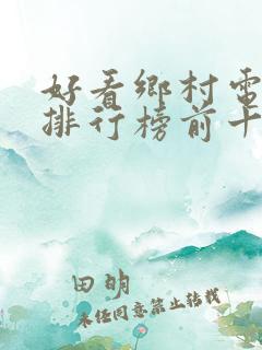 好看乡村电视剧排行榜前十名