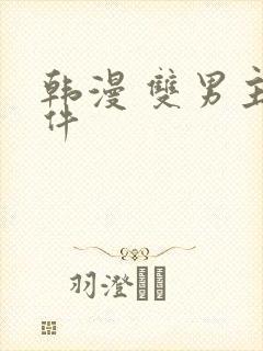 韩漫 双男主软件