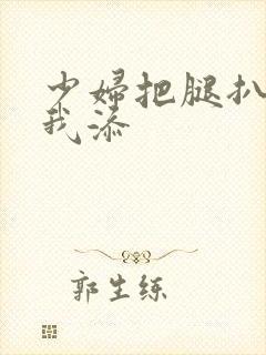 少妇把腿扒开让我添