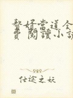 赘婿当道全文免费 阅读小说最