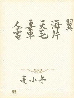 人妻天海翼痴汉电车毛片