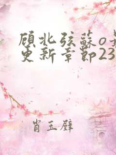 顾北弦苏o最新更新章节234