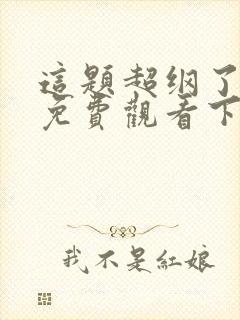 这题超纲了漫画免费观看下拉式漫画