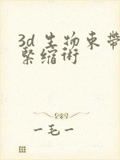 3d 生物束带紧缩术