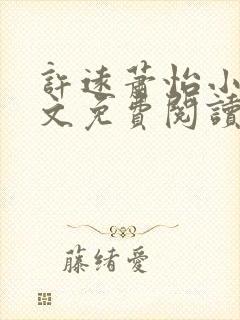 许远萧怡小说全文免费阅读无弹窗