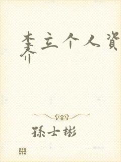 李立个人资料简介