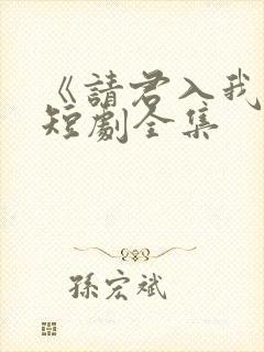 《请君入我怀》短剧全集