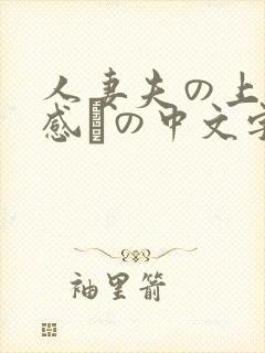 人妻夫の上司犯感との中文字幕