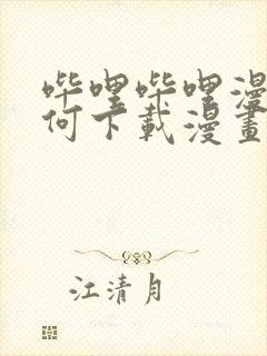 哔哩哔哩漫画如何下载漫画