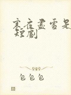 寒夜尽处是卿心 短剧