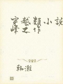 穿越类小说的巅峰之作