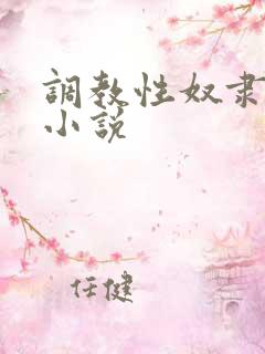 调教性奴隶妈妈小说