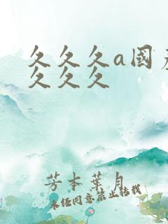 久久久a国产久久久久