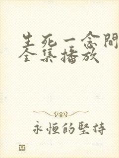 生死一念间短剧全集播放