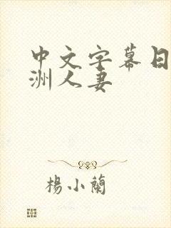 中文字幕日韩亚洲人妻