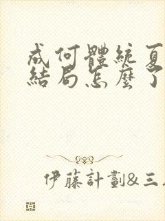 成何体统夏侯澹结局怎么了