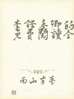 李锋秦卿的小说免费阅读全文最新章节无弹窗