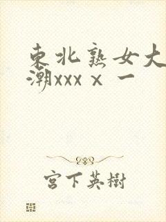 东北熟女大叫高潮xxxⅹ一