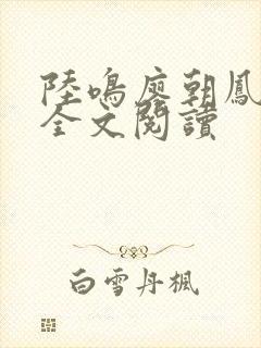 陆鸣廖朝凤小说全文阅读