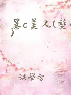 暴c美人(双性)