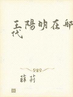 王阳明在哪个朝代