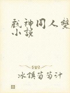 戏神同人双男主小说