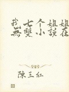 我七个姐姐绝世无双小说在线阅读