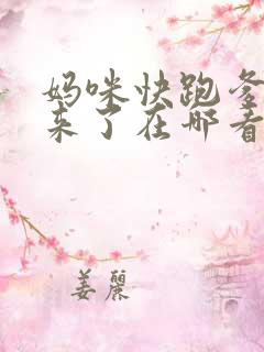 妈咪快跑爹地追来了在哪看