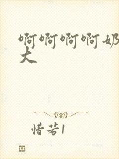 啊啊啊啊奶子好大