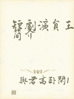 短剧演员王子林简介