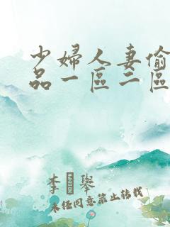 少妇人妻偷人精品一区二区