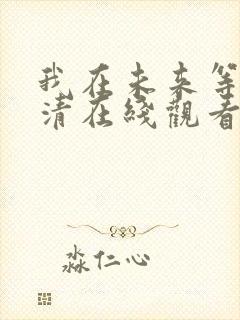 我在未来等你超清在线观看