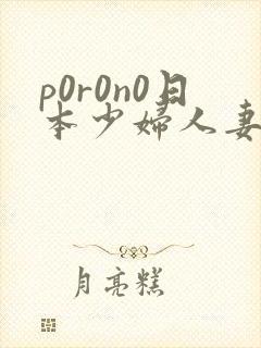 p0r0n0日本少妇人妻xxx