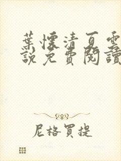 叶怀清夏云舒小说免费阅读最新章节