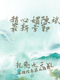 赵心媚陈斌小说最新章节