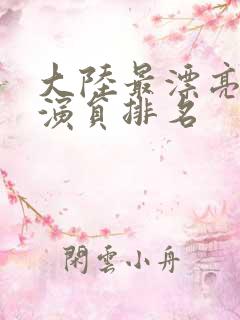 大陆最漂亮的女演员排名