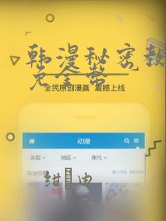 韩漫秘密教学限免金币