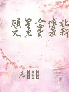 顾星念傅北宸全文免费最新章节更新