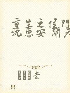 重生之侯门嫡女沈惠安 关元鹤