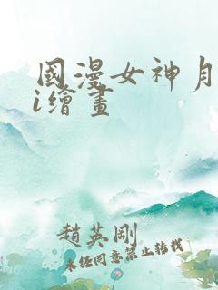 国漫女神月婵ai绘画