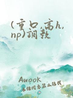 (重口,高h,np)调教
