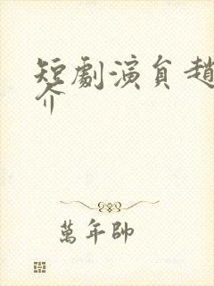 短剧演员赵菲简介